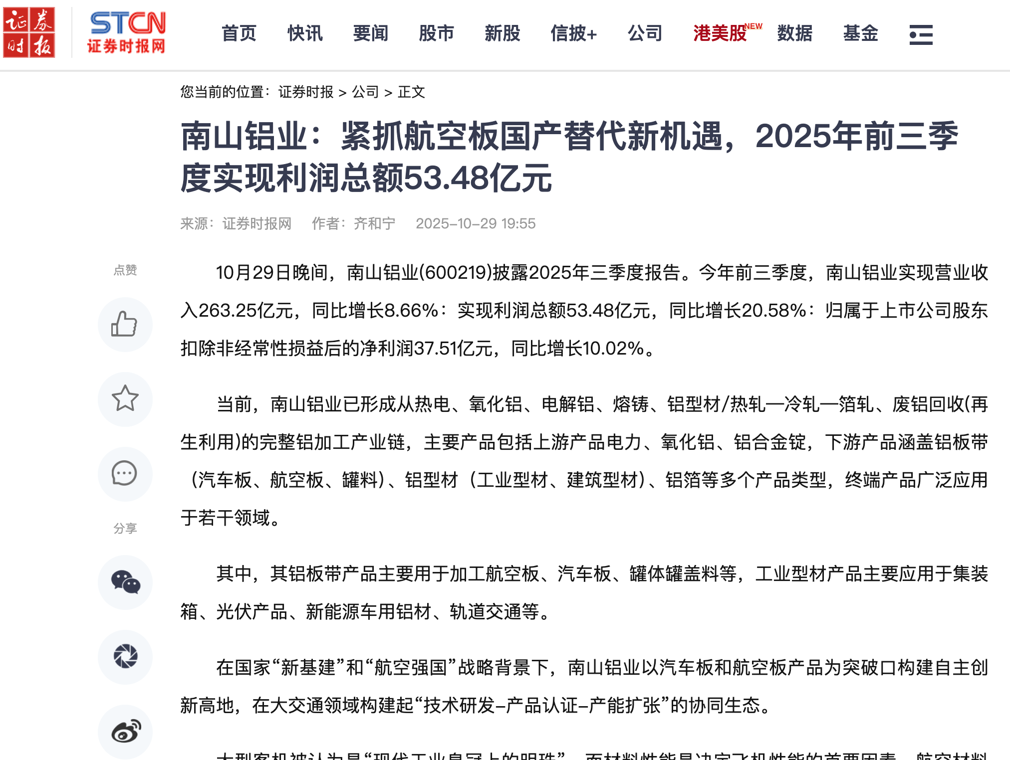 證券時報網：南(nan)山(shān)鋁業緊抓航空闆國(guo)産(chan)替代(dai)新(xin)機(jī)遇，2025年(nian)前(qian)三季度實現(xian)利潤總額53.48億元