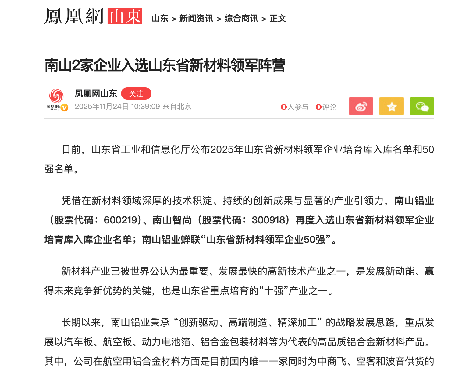 鳳凰網：南(nan)山(shān)2傢(jia)齊(qi)業入選山(shān)東省新(xin)材(cai)料領(ling)軍陣營(ying)