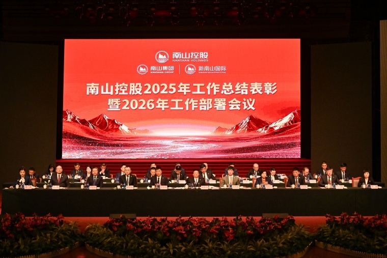 南(nan)山(shān)控股召開2025年(nian)工(gong)作(zuò)總結表彰暨2026年(nian)工(gong)作(zuò)部(bu)署會議