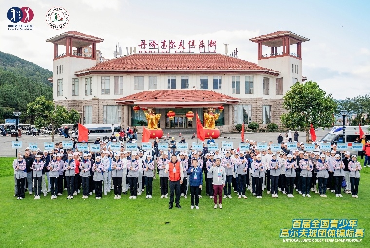 首屆全國(guo)青少年(nian)高(gao)爾夫球團(tuán)體(ti)錦标賽在(zai)南(nan)山(shān)舉行