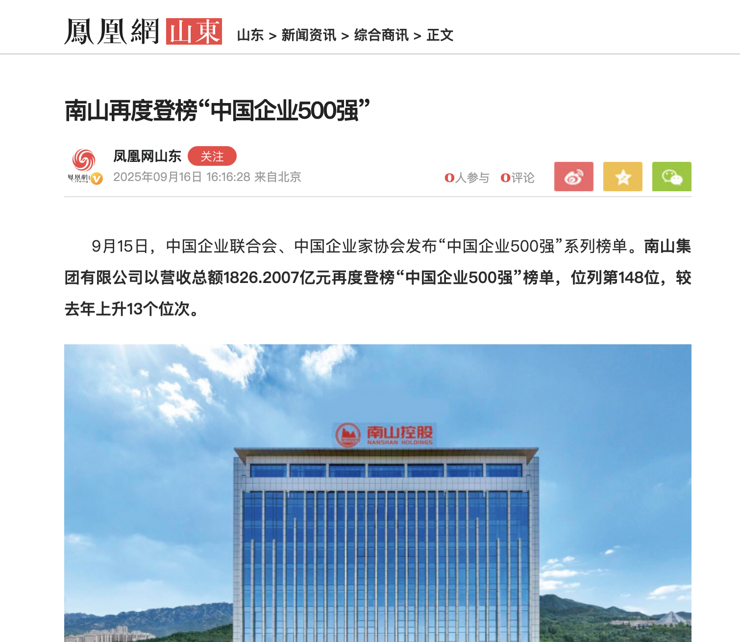 ifeng.com: Nanshan once again ranked among the "Top 500 Chinese Enterprises"