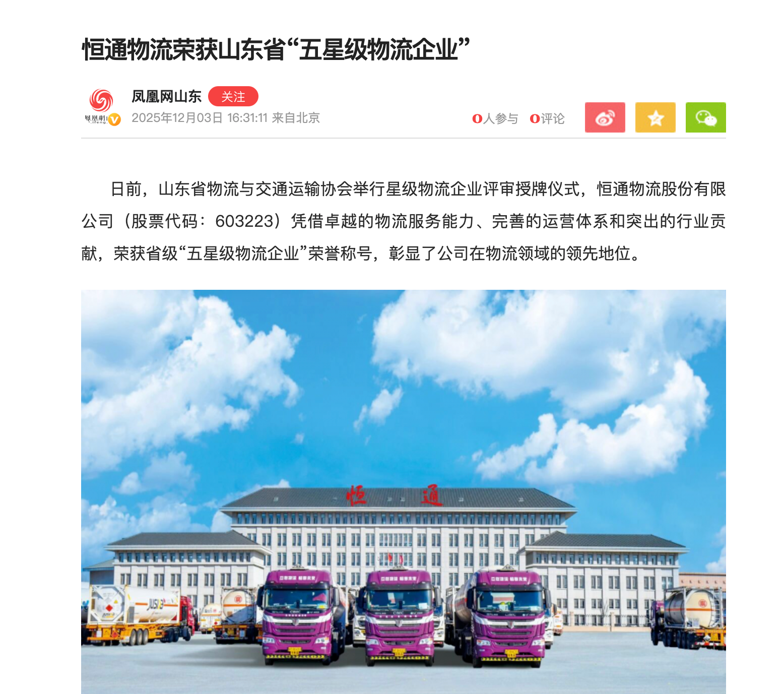 ifeng.com：Hengtong Logistics Awarded "Five-Star Logistics Enterprise" by Shandong Province
